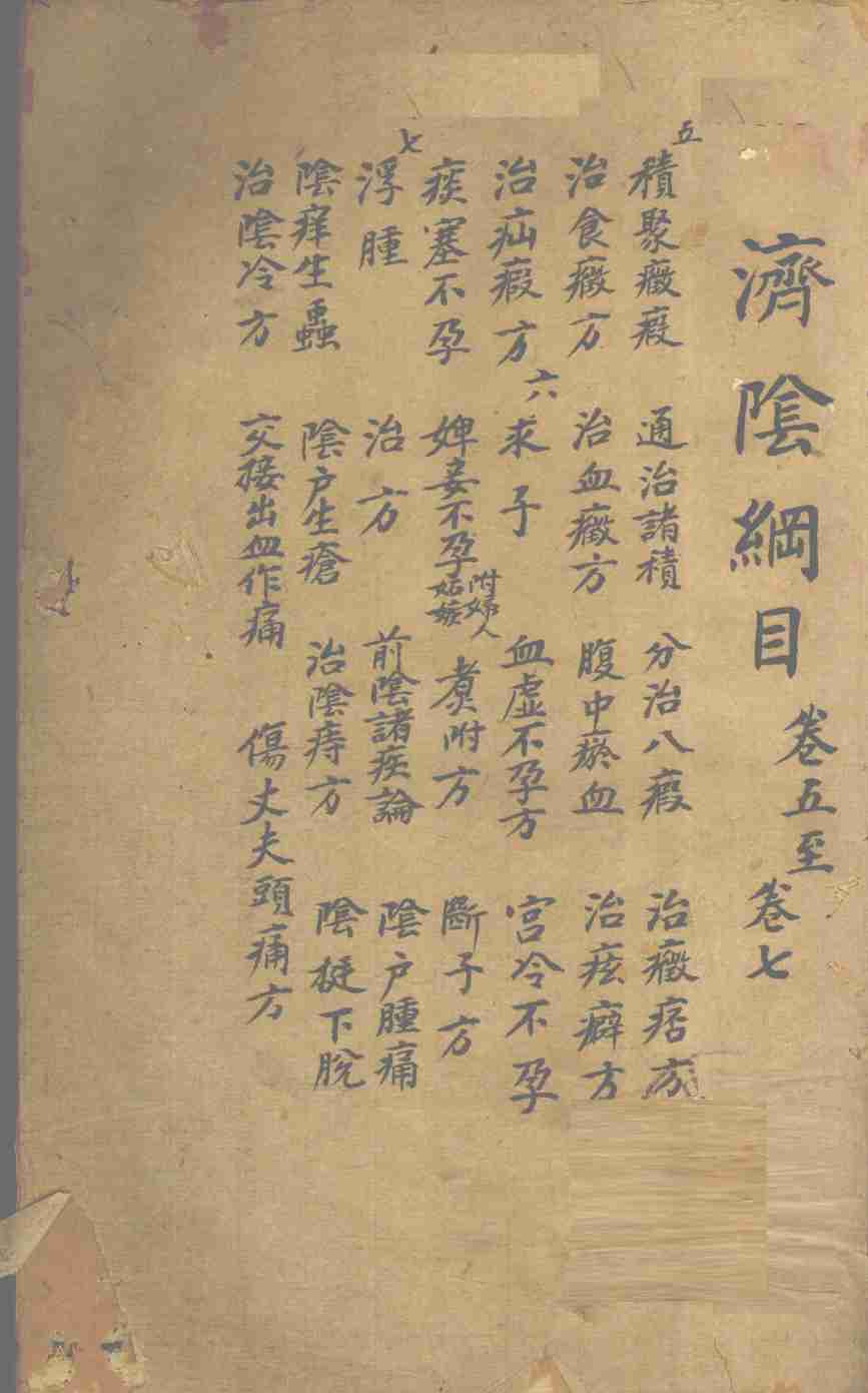 济阴纲目  卷5-7